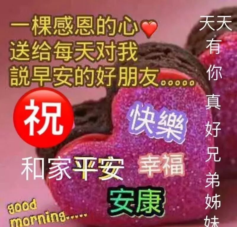 愿每个人的人生都幸福快乐，愿每个人的生活都美满如意，早安