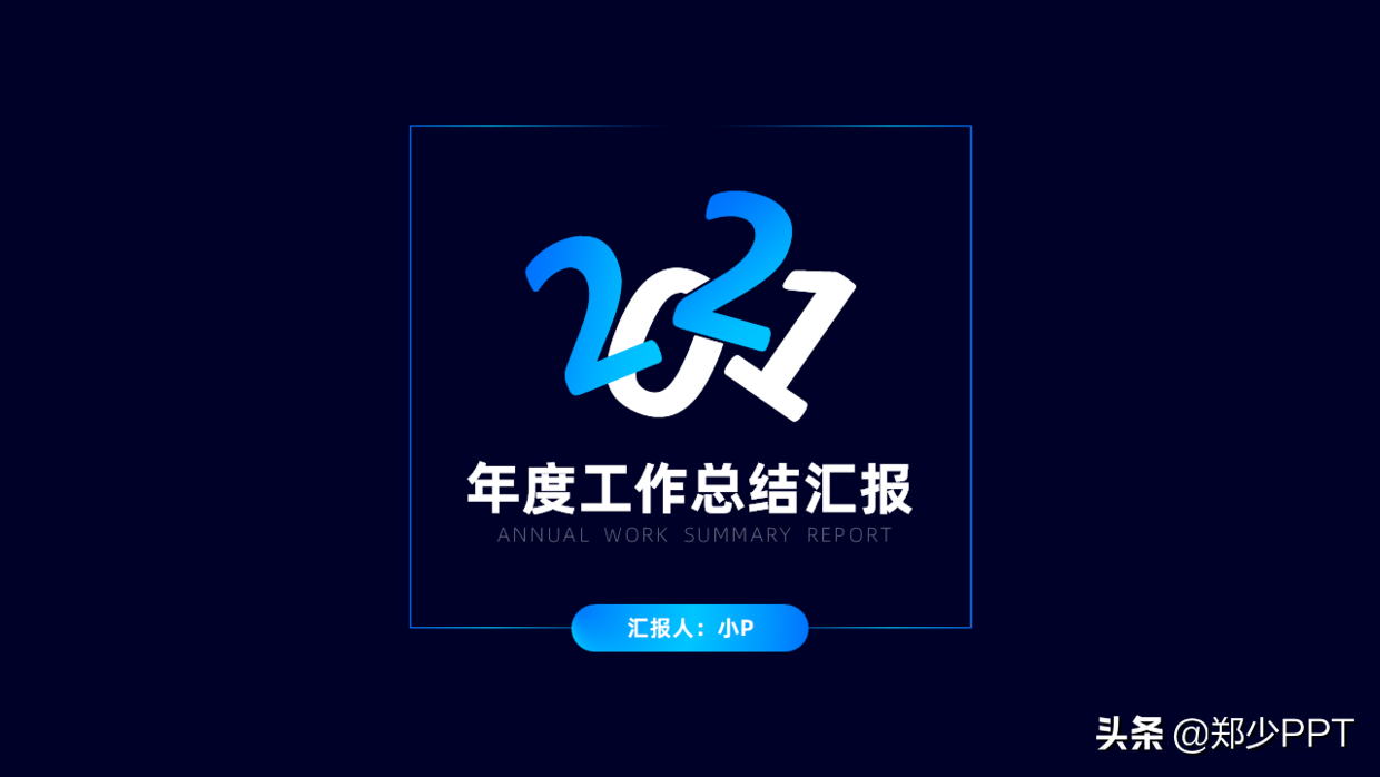 又快到年底了，年终总结PPT该怎么做？领导才更喜欢看