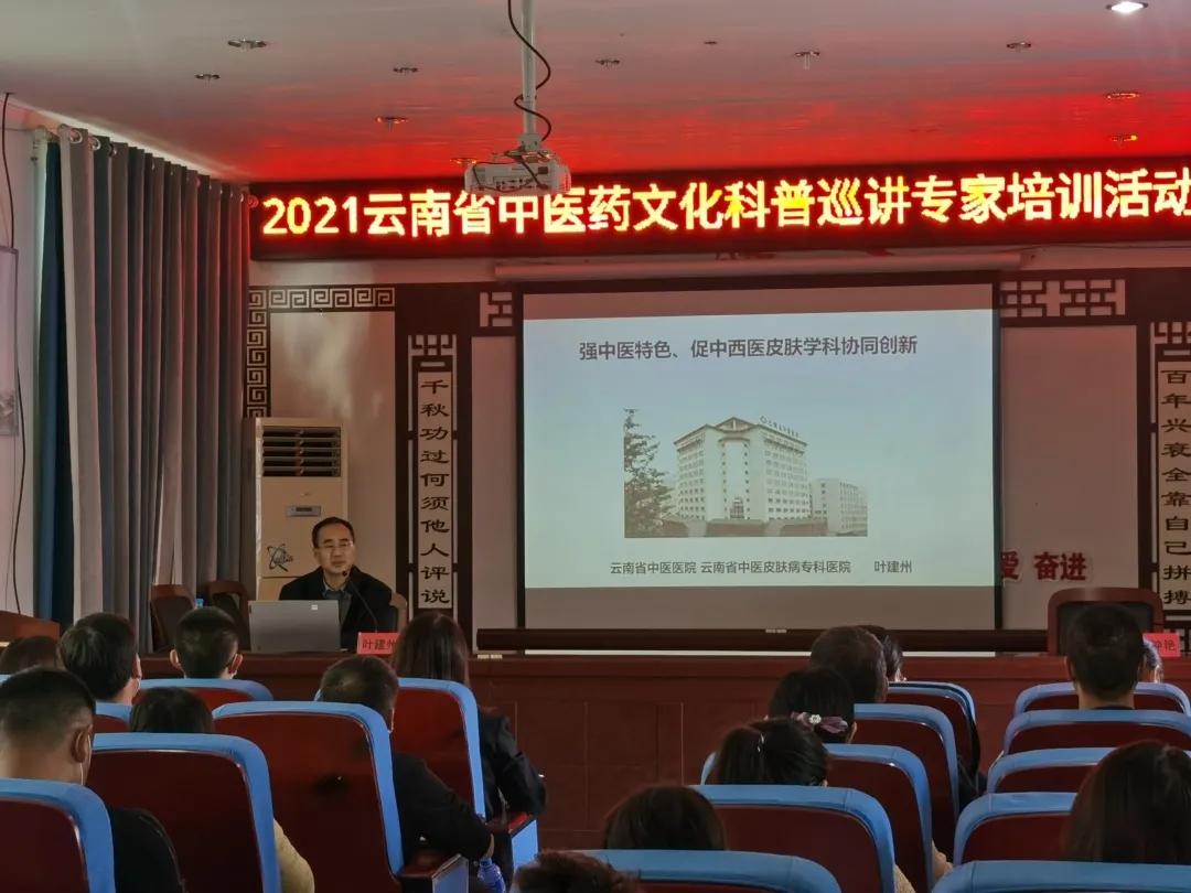 云南中医药文化科普巡讲人员培训及中医药文化传播行动走进元谋县