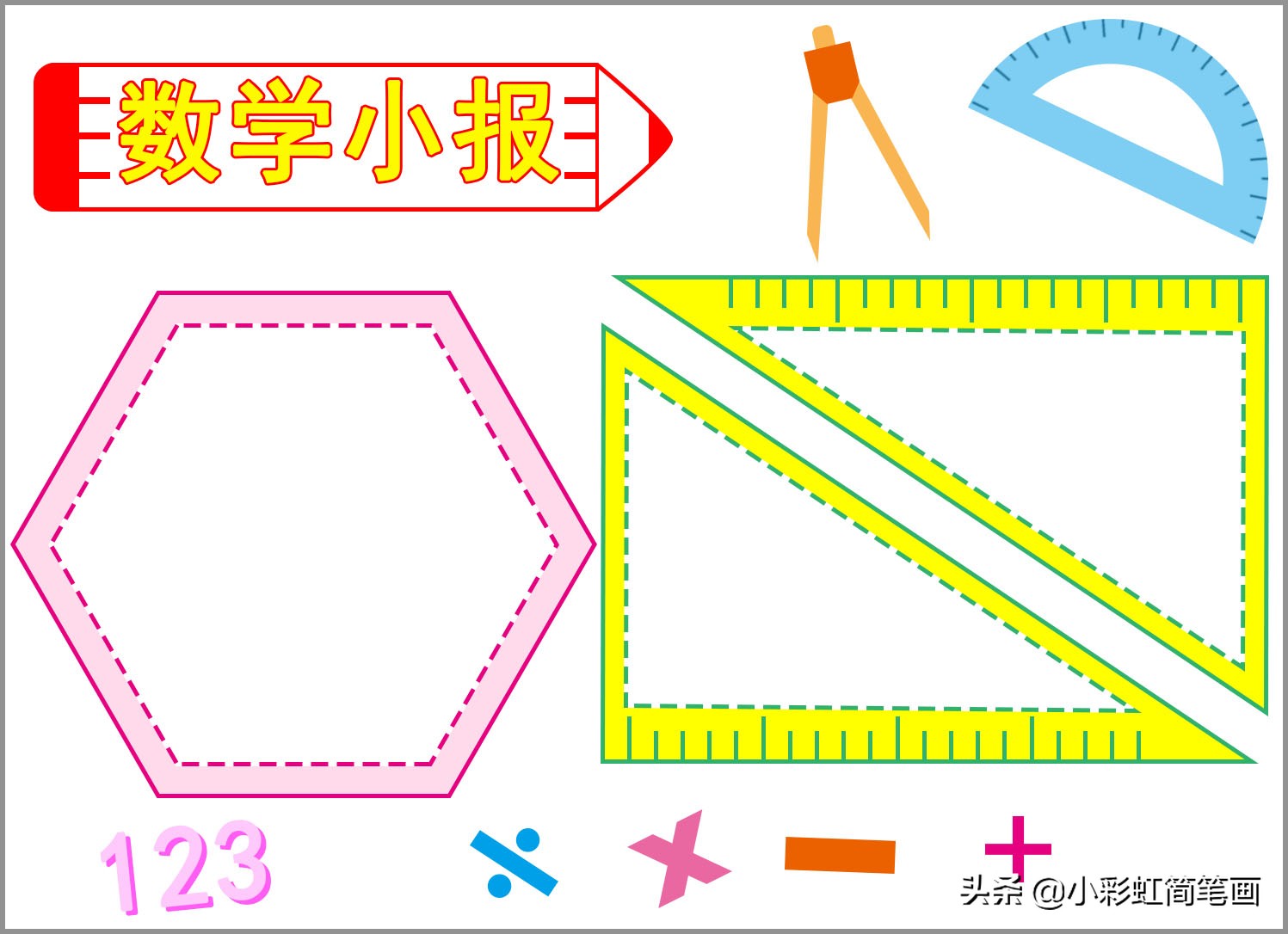 好看数学手抄报简单的画法(数学手抄报模板,简单又漂亮,收藏备用)