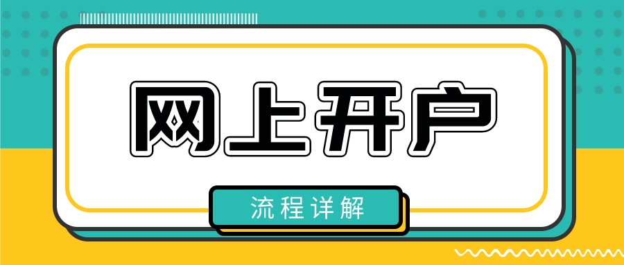 「券商佣金」怎么在网上买股票（又如何调整券商佣金）