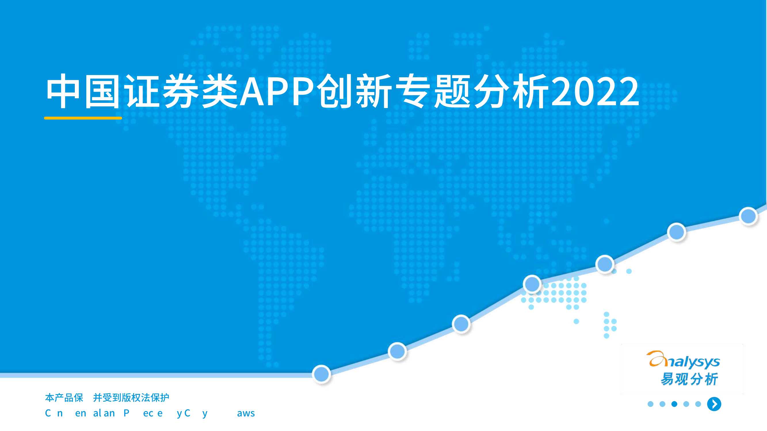 2022中国证券类APP创新专题应用分析报告