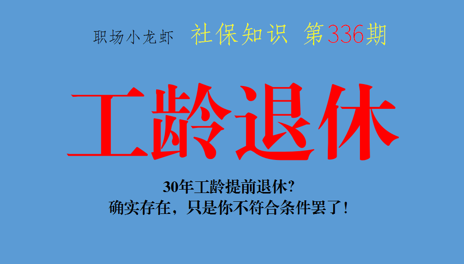 30年工龄提前退休？确实存在，只是你不符合条件罢了