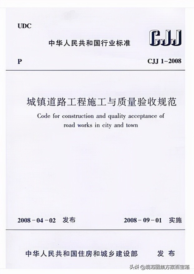 市政道路工程质量检验评定标准,市政道路工程质量检验评定标准(CJJ 1-2008)