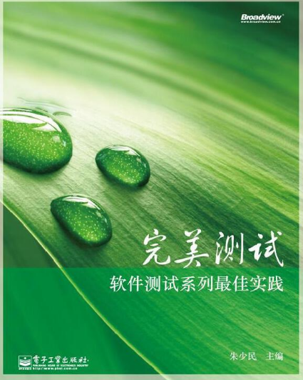 10位高級測驗員撰寫的《完美測驗-軟體測驗最佳實踐》，真全面