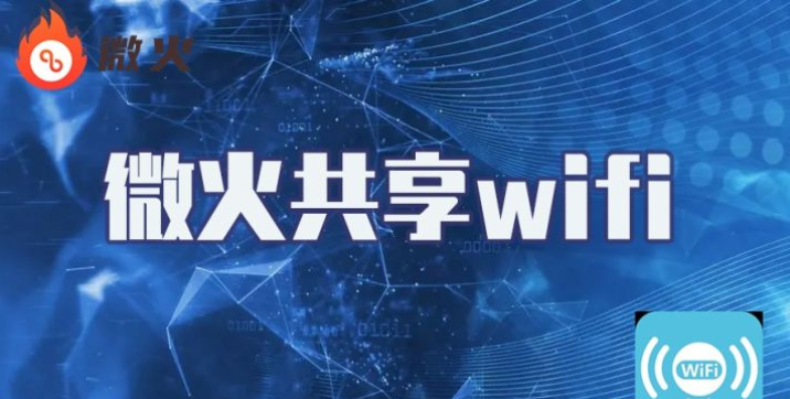微火共享wifi代理项目盈利模式分析