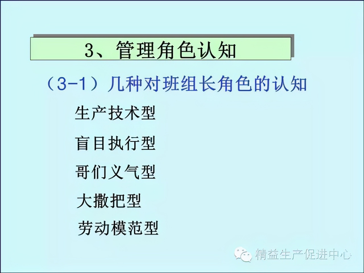 「精益学堂」车间主管&班组长日常管理