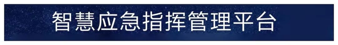 分享 | 智慧应急指挥管理平台总体设计、建设内容、应用场景