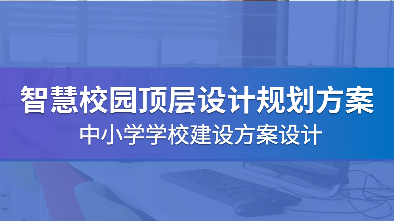 大学规划ppt（08智慧校园顶层设计规划方案）