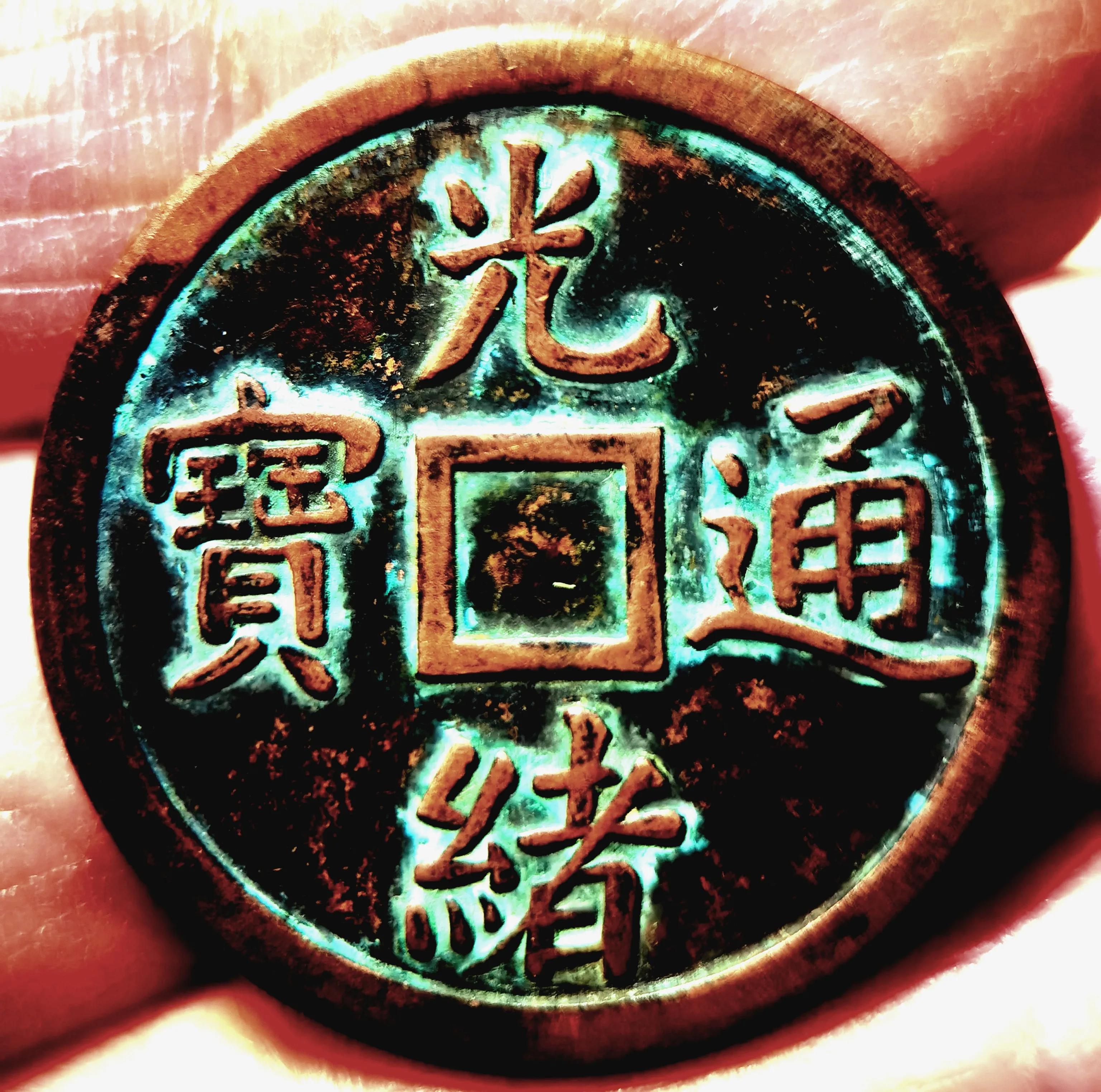 "光绪通宝奉天机器局造紫铜当十钱重二钱四分"品鉴