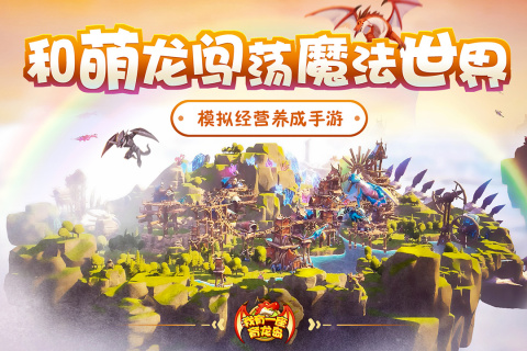 我有一座育龙岛打折推荐｜这是可以建造自己梦幻岛屿的手游