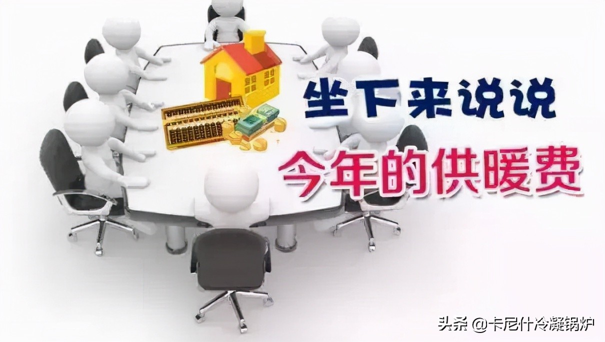 今冬采暖费标准：了解这个供暖季的新变化
