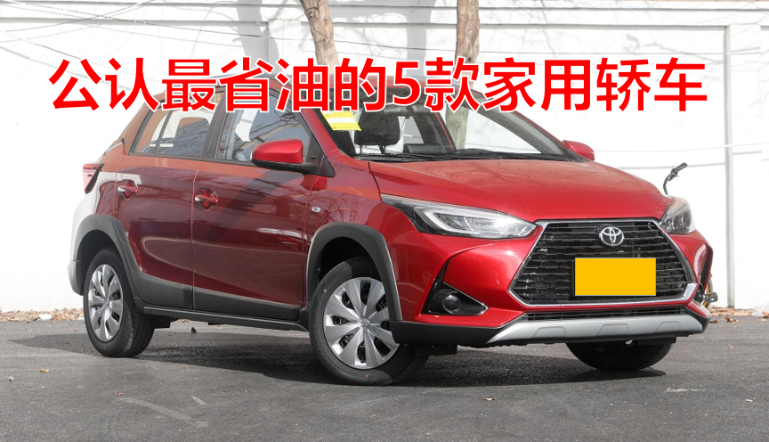 公认最省油的5款家用轿车排行榜：油耗低、经济实用