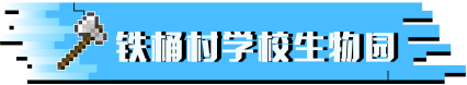#我的世界#可可爱爱！铁桶村学校动物园今日开放