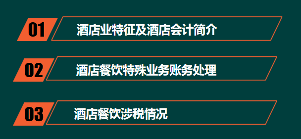 酒店业会计账务处理（会计人员）