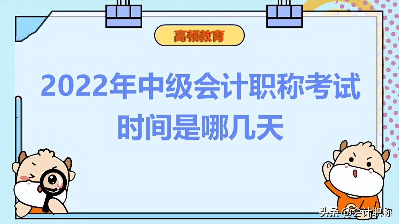 中级财务会计报名时间（2022年中级会计职称考试时间是哪几天）