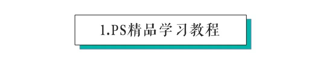 图片[3]-2022最新PS自学攻略（附免激活软件+超全教程）-海豚优课