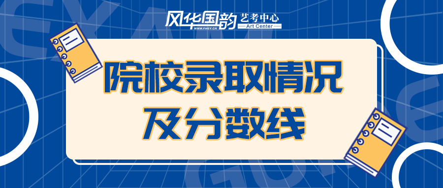 「上海音乐学院」近年录取情况及分数线