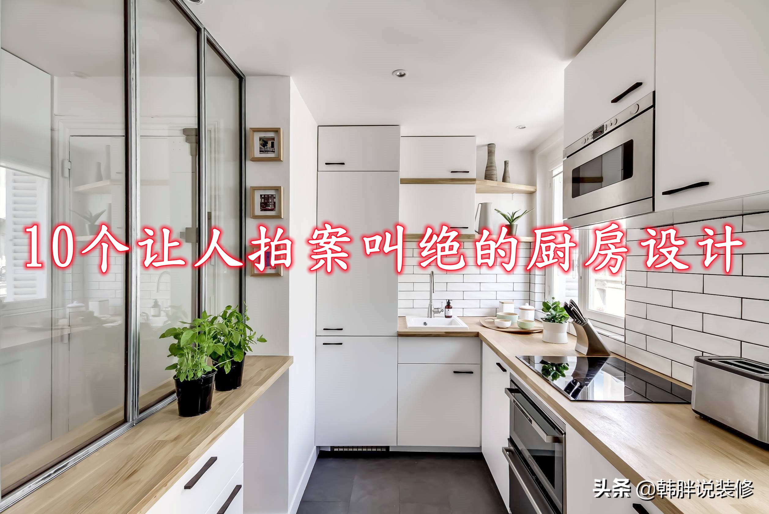 惊艳厨房设计：实用与美学的完美融合