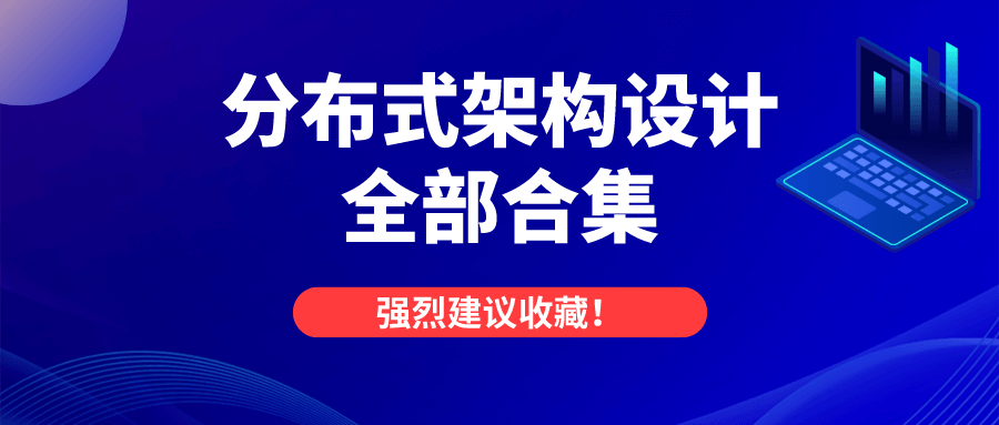 分布式架构设计从0到1全部合集，强烈建议收藏