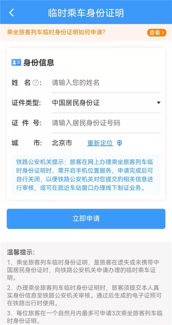 坐火车忘带身份证，电子临时身份证咋申请？“专家”手把手教你