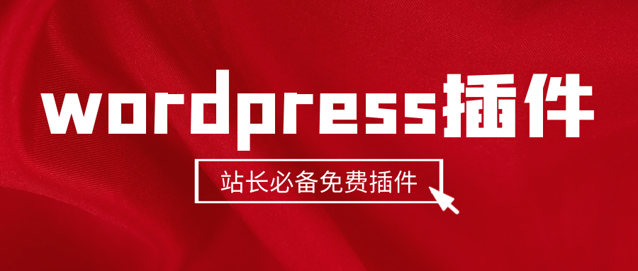 WP采集插件-wordpress采集插件