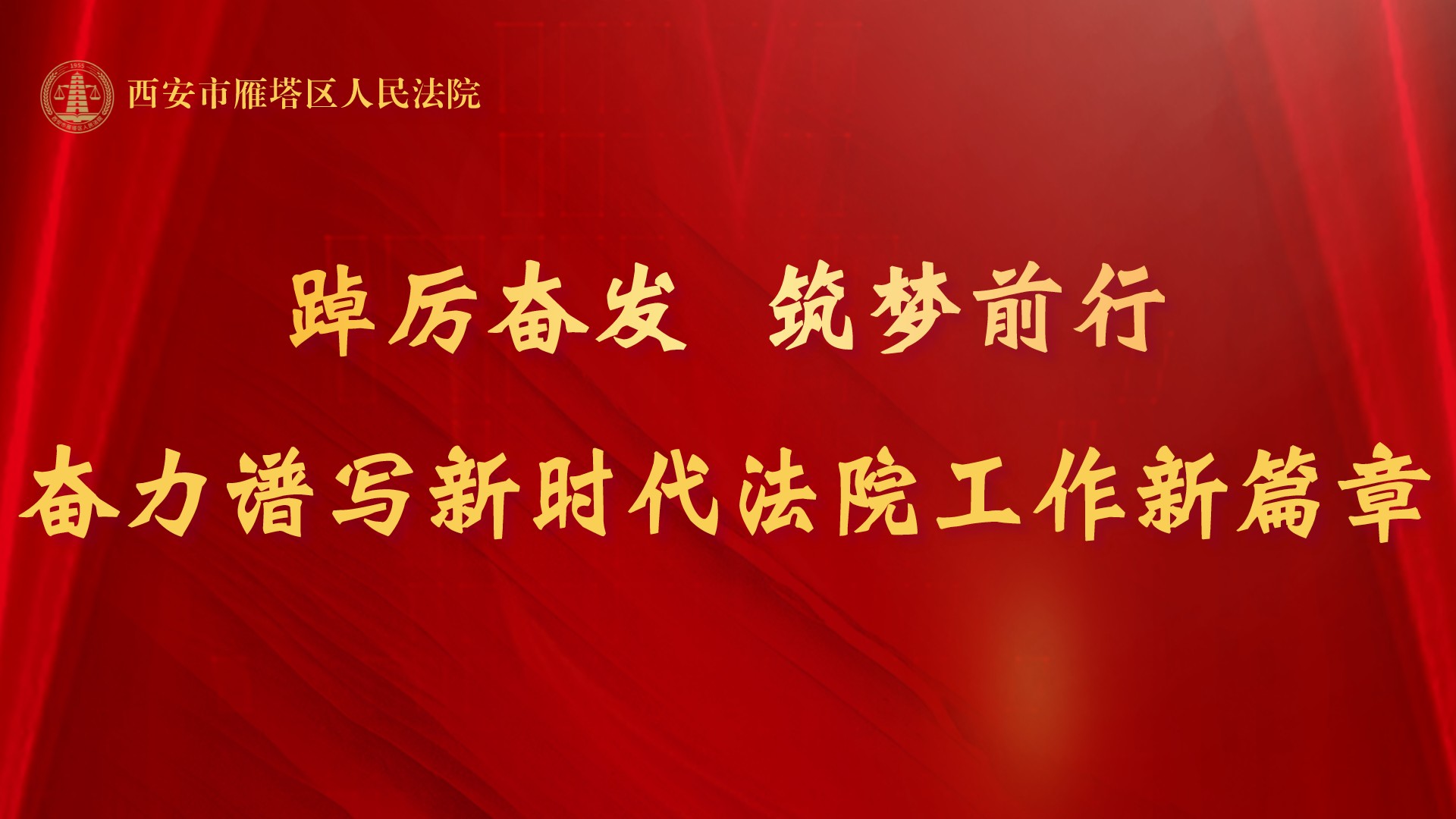 西安雁塔法院召开2021年度工作总结暨表彰大会