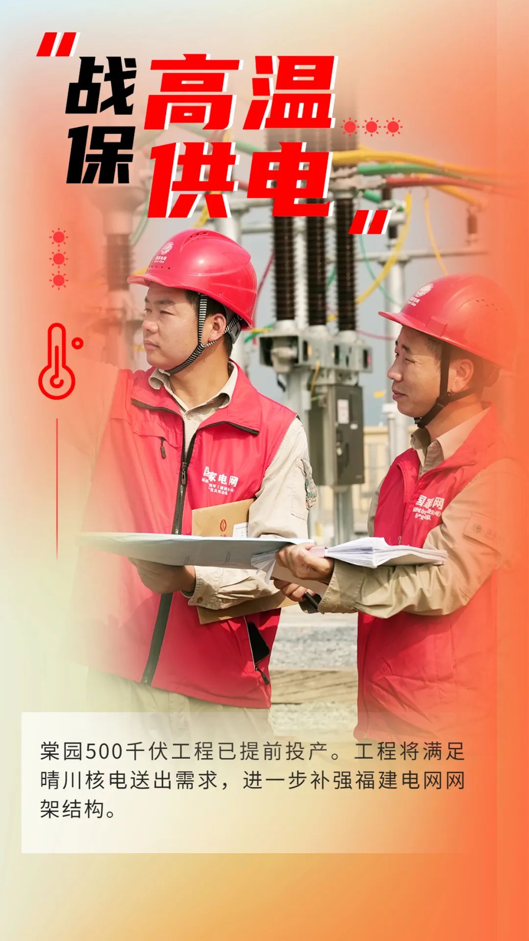 盛夏一步到位 电网建设蓄势赋能