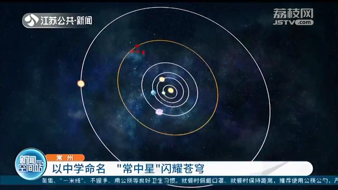 小行星以常州高级中学命名！“常中星”闪耀苍穹
