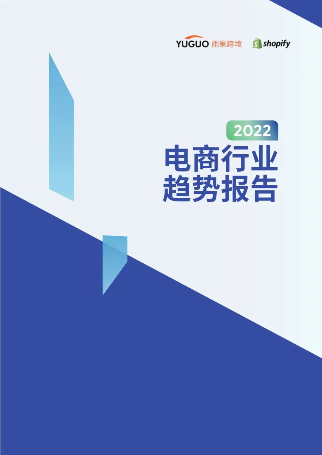 2022电商、零售行业趋势报告