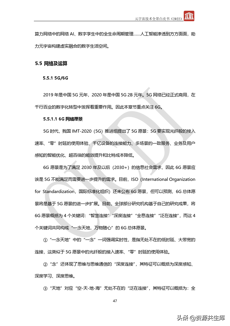 2022年元宇宙全景白皮书（六大新技术）