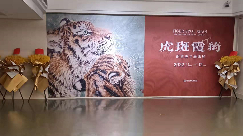 虎斑霞绮——胡晋2022虎年画乕展在浙江赛丽美术馆开幕