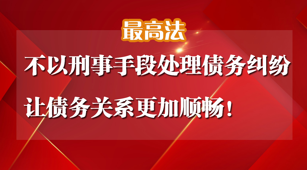 让“老赖不入刑，一切等于零”成为一句空口号，让还债变得更顺畅