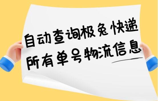 自动查询极兔快递所有单号物流信息