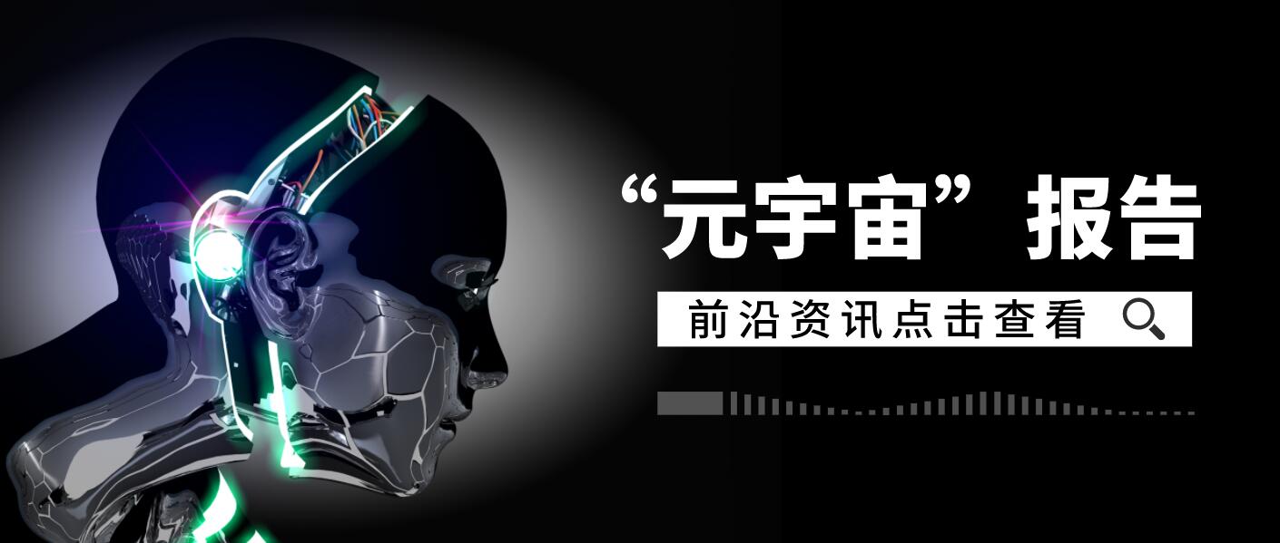 元宇宙是骗局还是趋势，它能在多大程度上改变我们的生活？