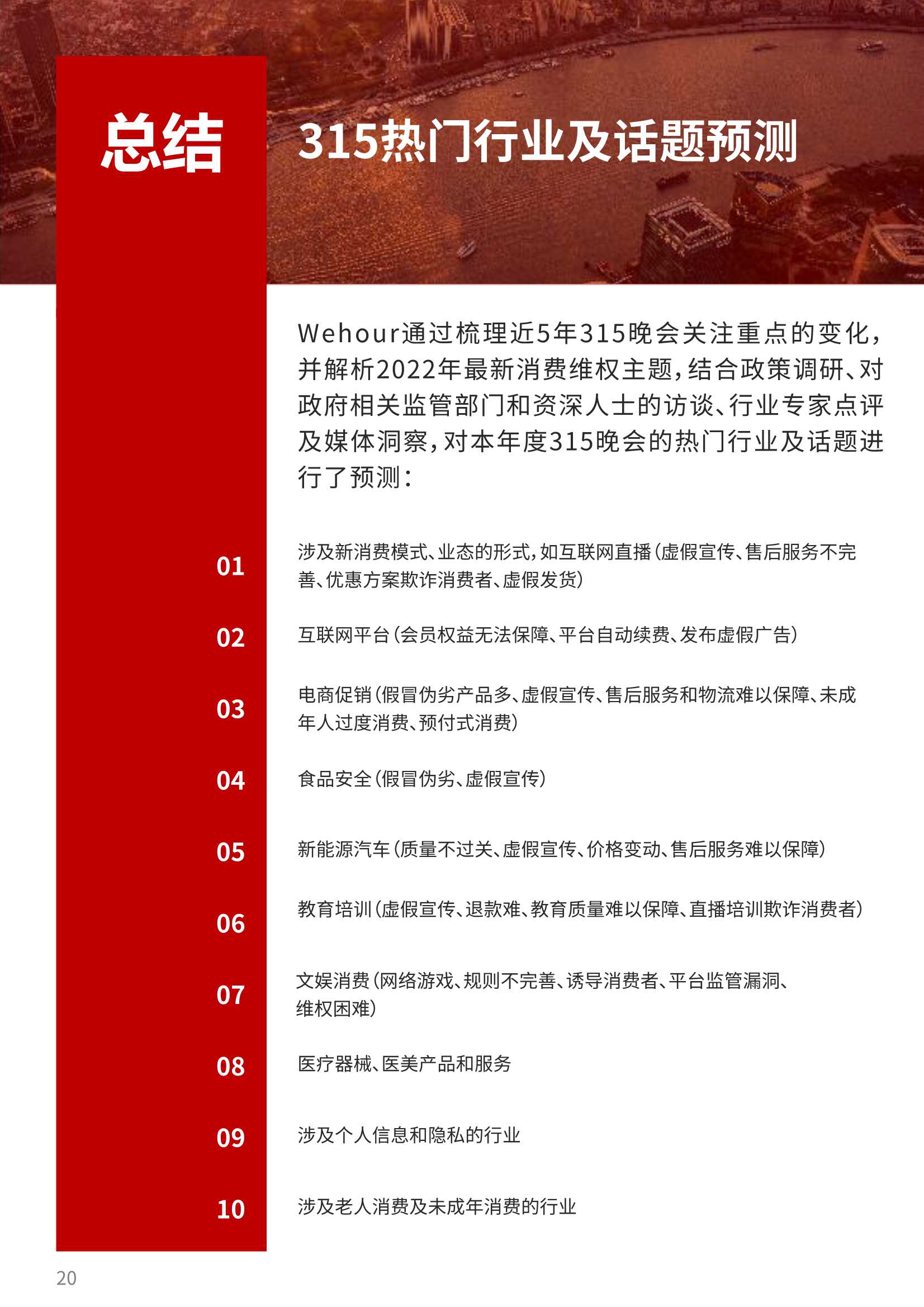 2022版315备战红皮书：十大消费维权舆情热点