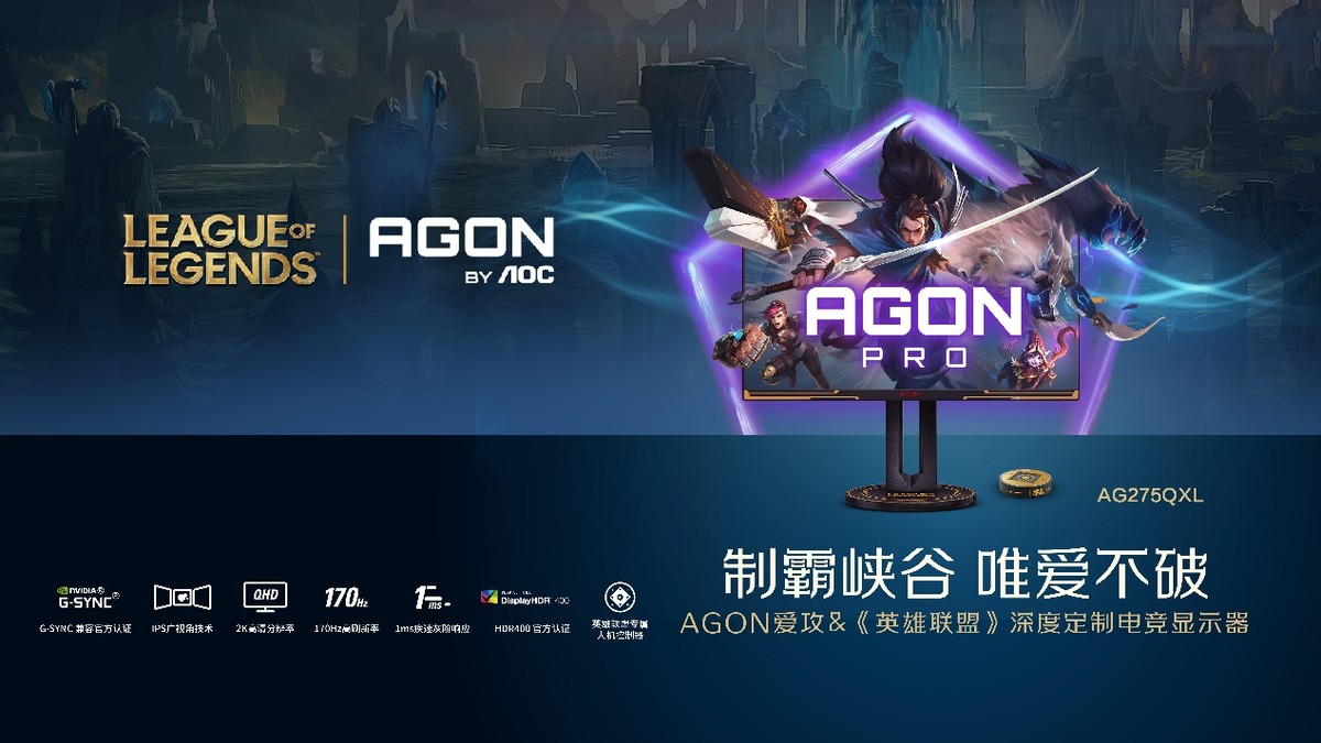 送LOL手办盲盒！AGON爱攻×《英雄联盟》定制电竞显示器京东预售