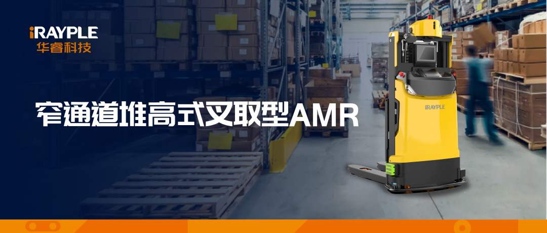 华睿窄通道堆高式叉取型AMR助力托盘高效转运