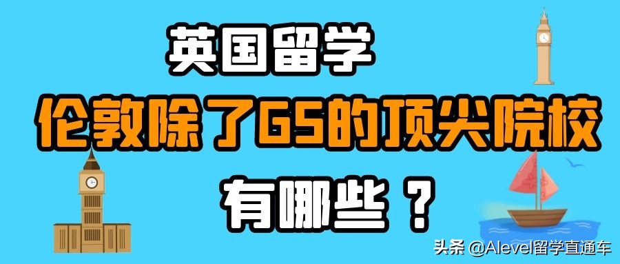 英国留学｜除了G5，还有哪些顶尖院校可以放心选择？