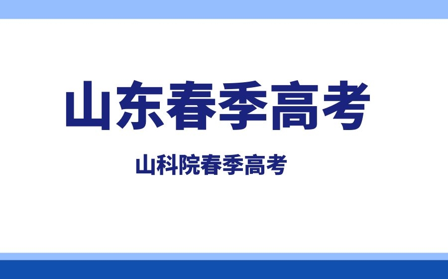 山东省春季高考：什么样的学生适合参加春季高考呢？