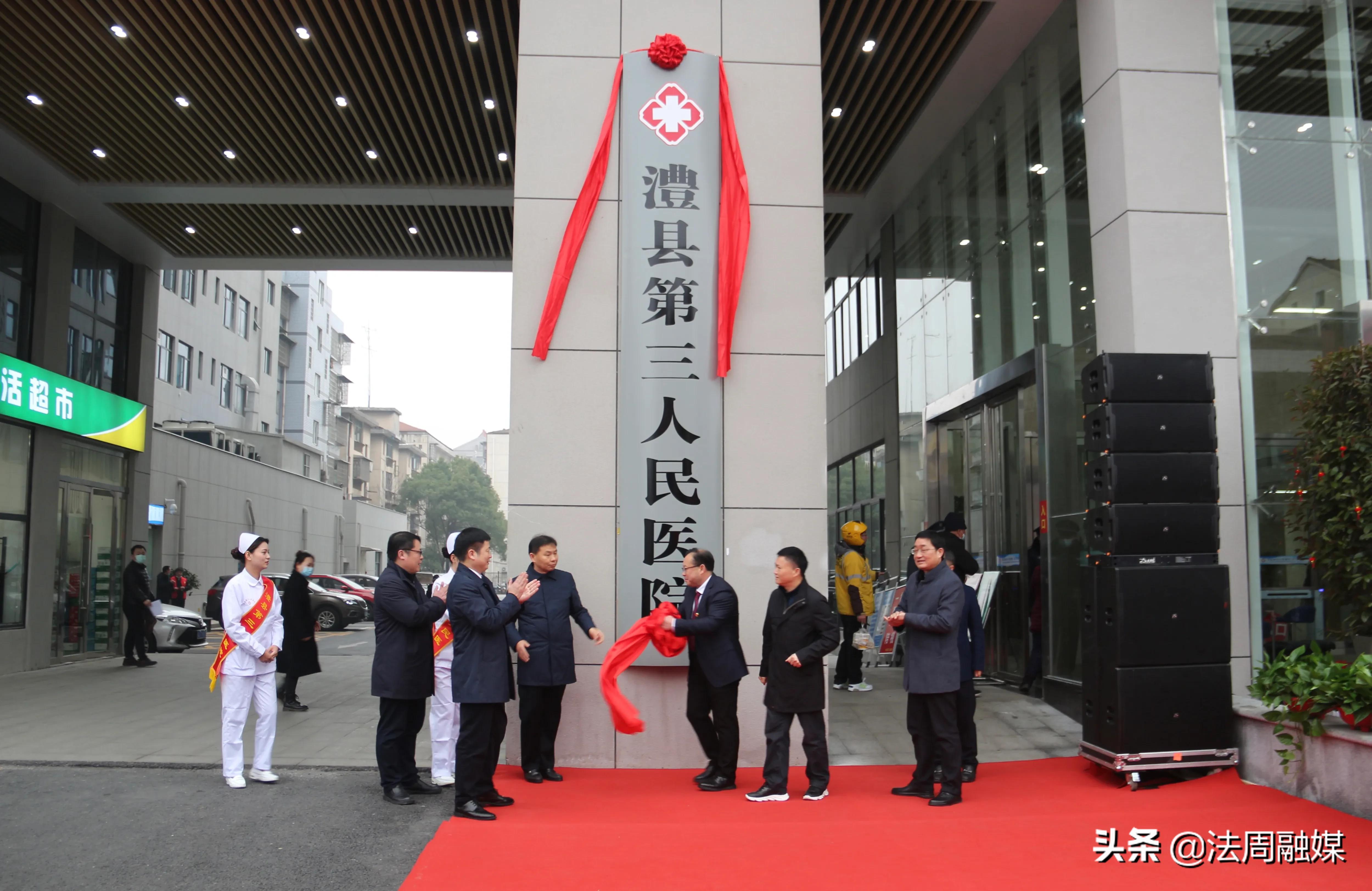 澧县第三人民医院新院揭牌仪式举行