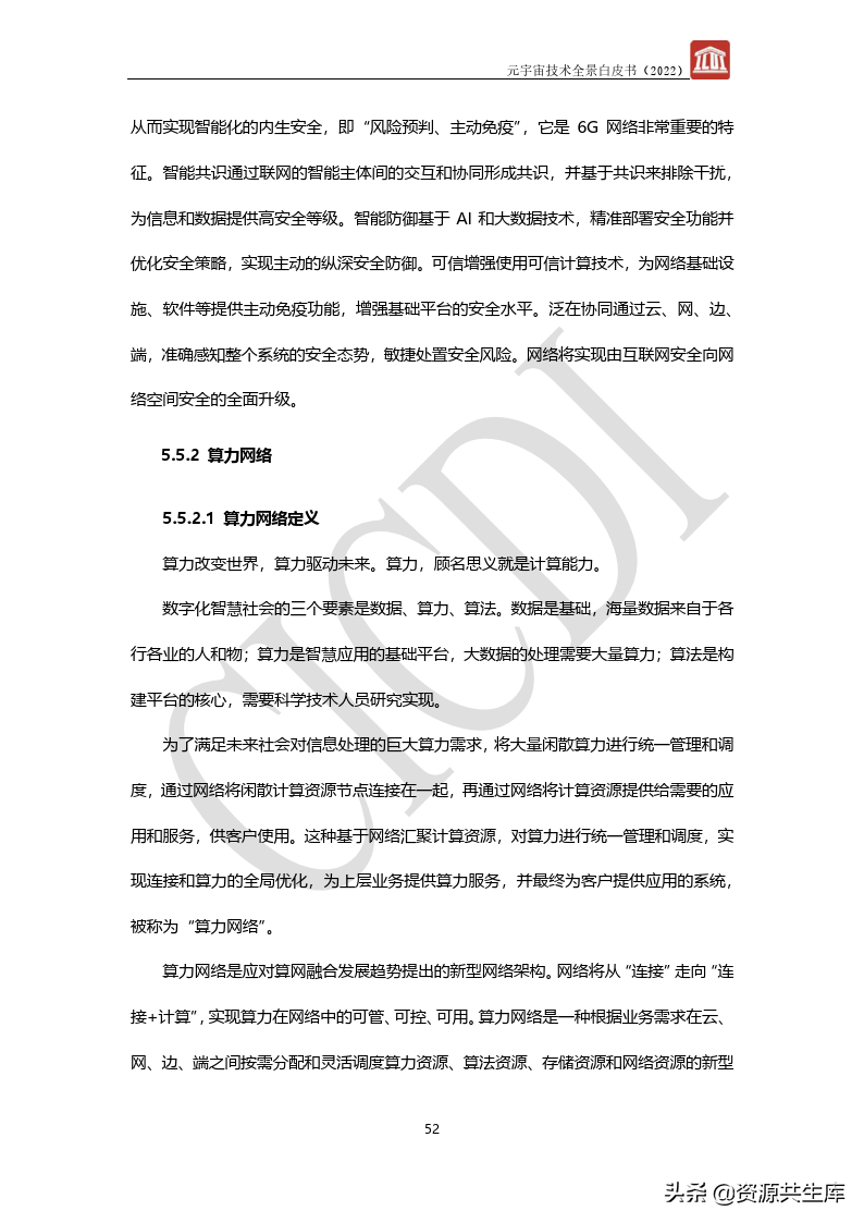 2022年元宇宙全景白皮书（六大新技术）