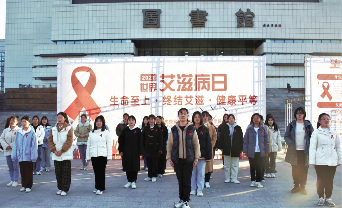 新乡学院举办世界艾滋病日主题宣传教育活动