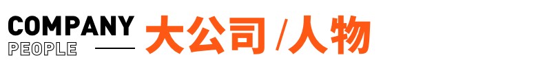 得物回应被苏炳添起诉；京东考虑进军外卖业务丨邦早报