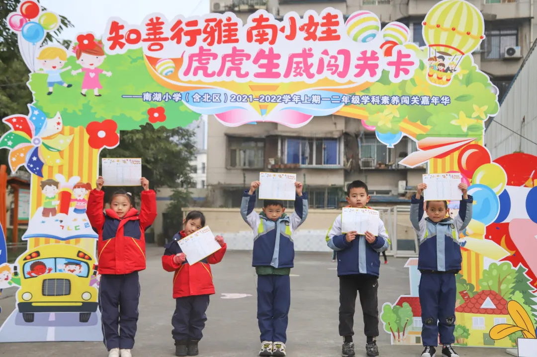 “双减”增效乐闯关——南湖小学低年级学科综合素养闯关活动