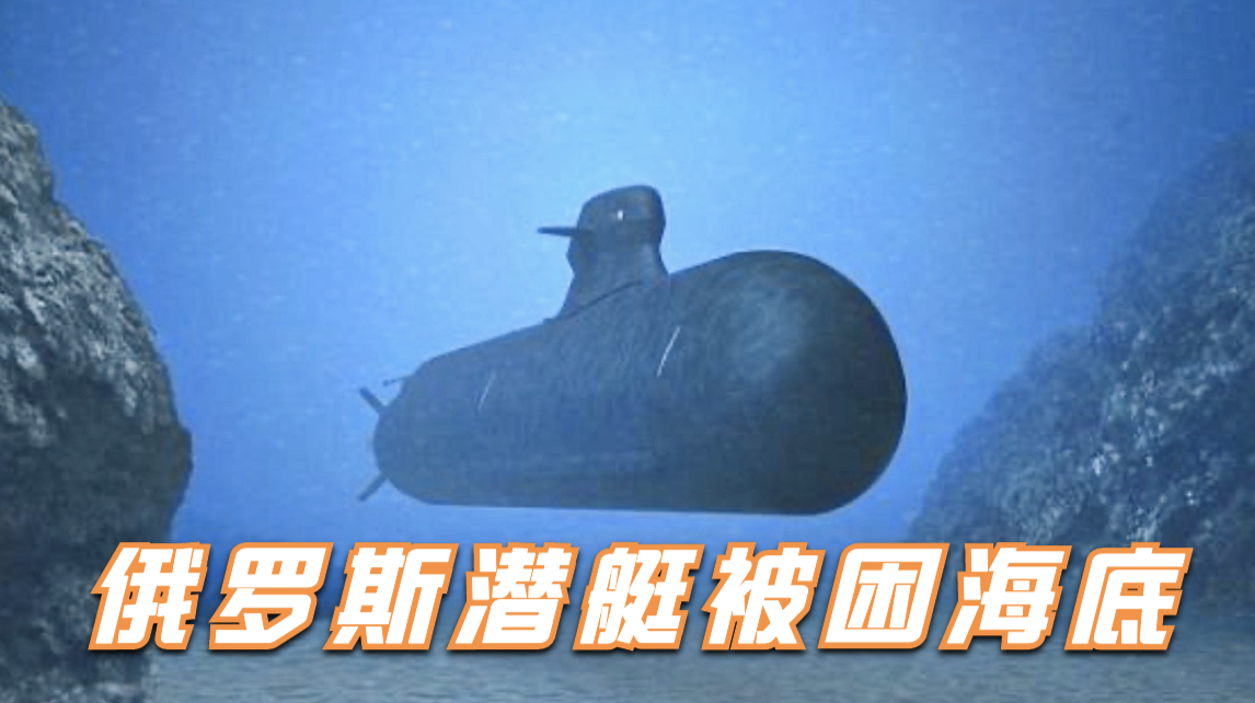 历史上最惨烈的潜艇事故，总统普京亲自坐镇指挥救援，真实纪录片