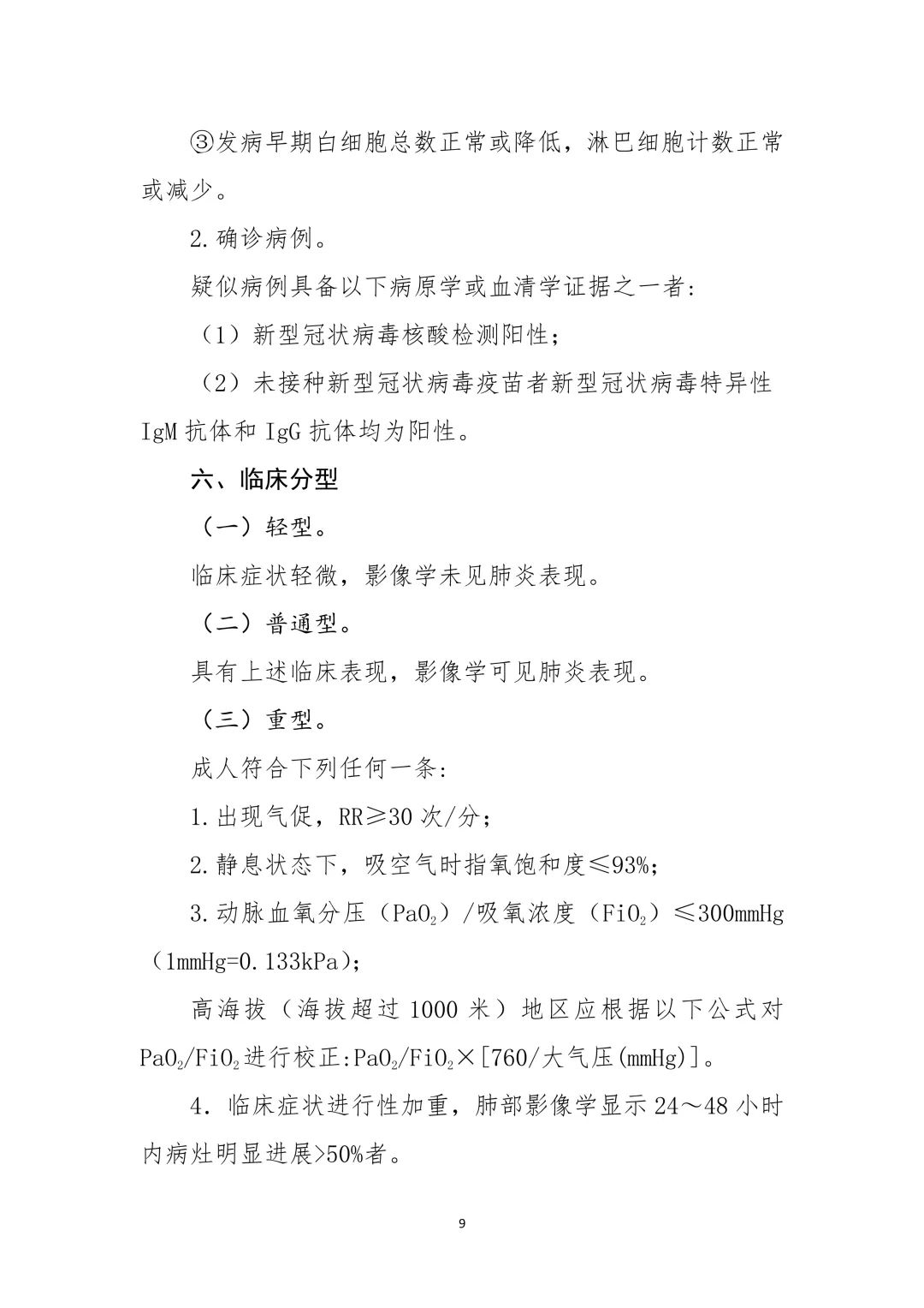 《新型冠状病毒肺炎诊疗方案（试行第九版）》印发