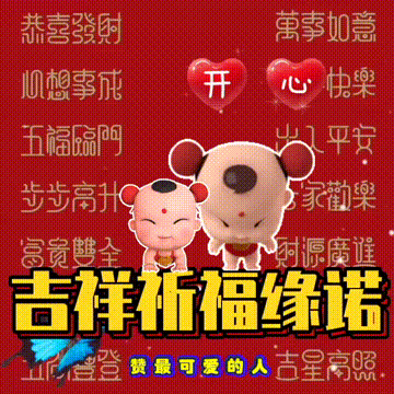 愿一切美好与你不期而遇，今日首发分享，老话说，祝福表情包图集
