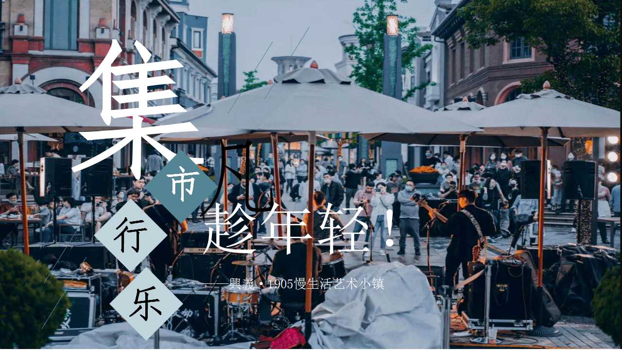 2021商业街文化与艺术市集活动策划方案PPT「商业地产」