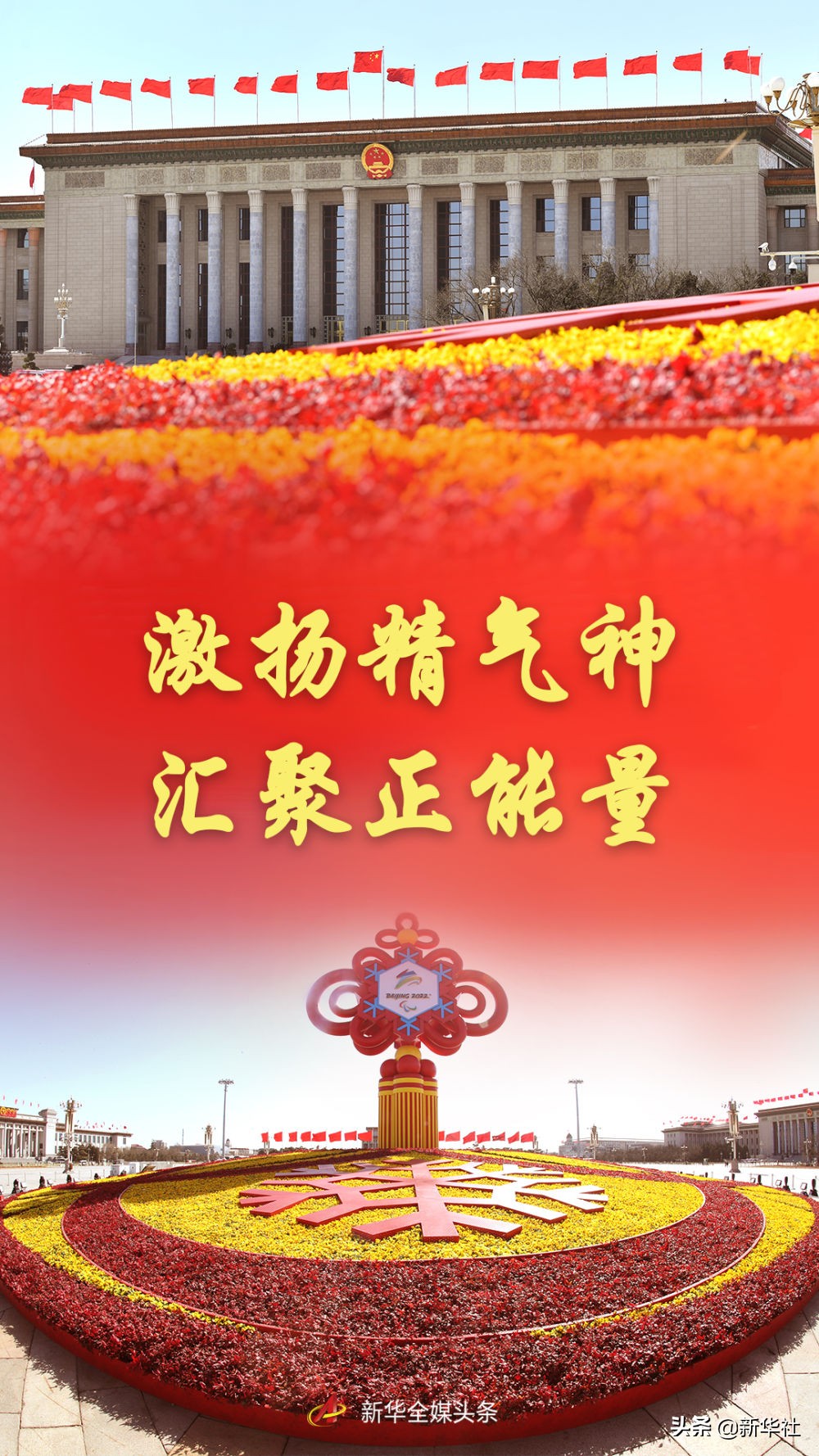 激揚(yáng)精氣神 匯聚正能量——從全國(guó)兩會(huì)看奮進(jìn)新征程